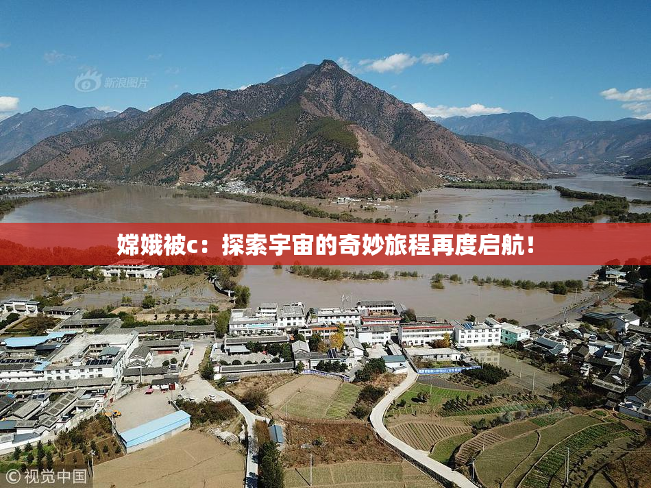 嫦娥被c：探索宇宙的奇妙旅程再度启航！