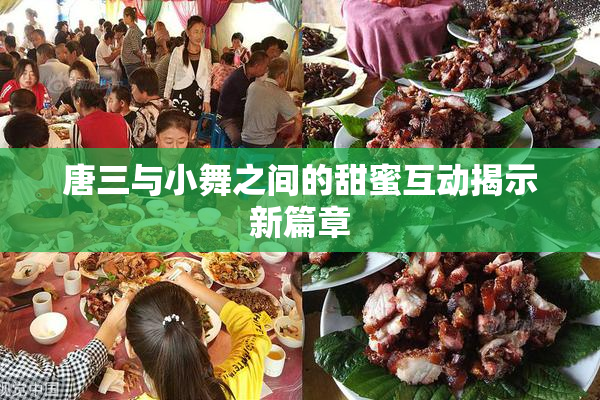 唐三与小舞之间的甜蜜互动揭示新篇章