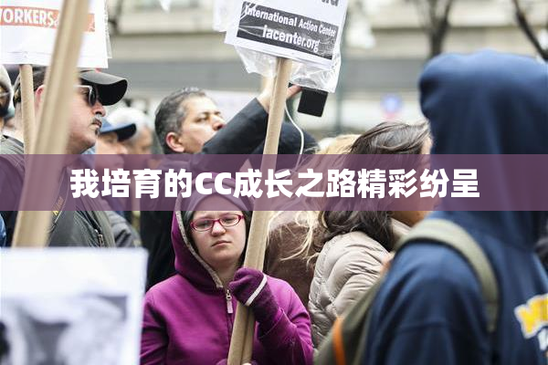 我培育的CC成长之路精彩纷呈