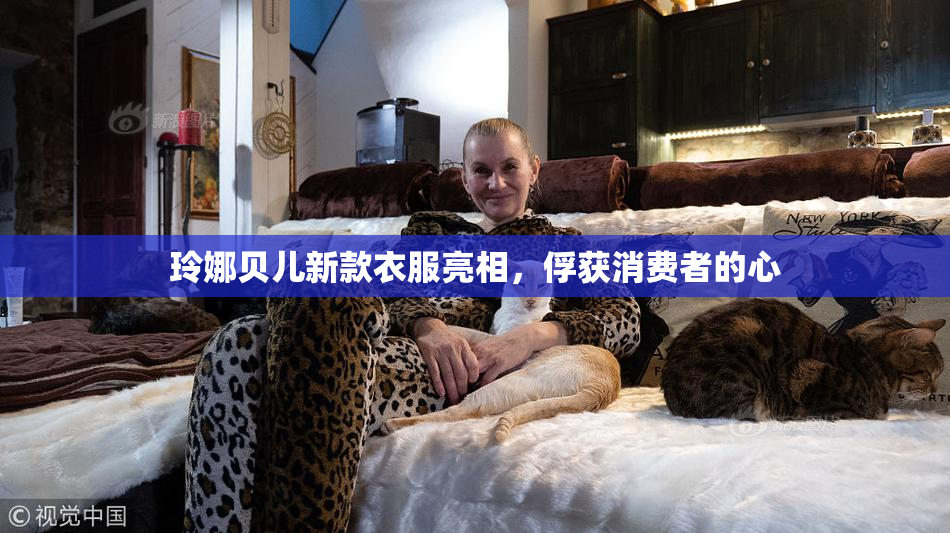 玲娜贝儿新款衣服亮相，俘获消费者的心
