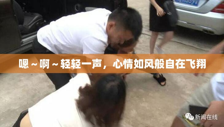 嗯～啊～轻轻一声，心情如风般自在飞翔