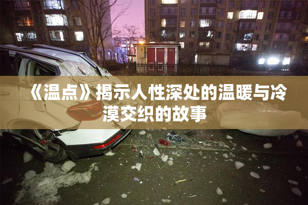 《温点》揭示人性深处的温暖与冷漠交织的故事
