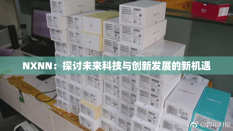 NXNN：探讨未来科技与创新发展的新机遇