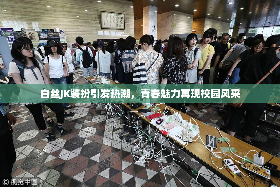 白丝JK装扮引发热潮，青春魅力再现校园风采