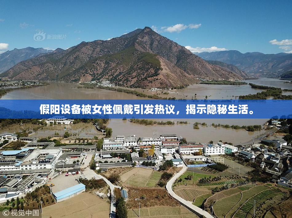 假阳设备被女性佩戴引发热议，揭示隐秘生活。