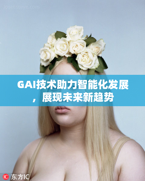 GAI技术助力智能化发展，展现未来新趋势
