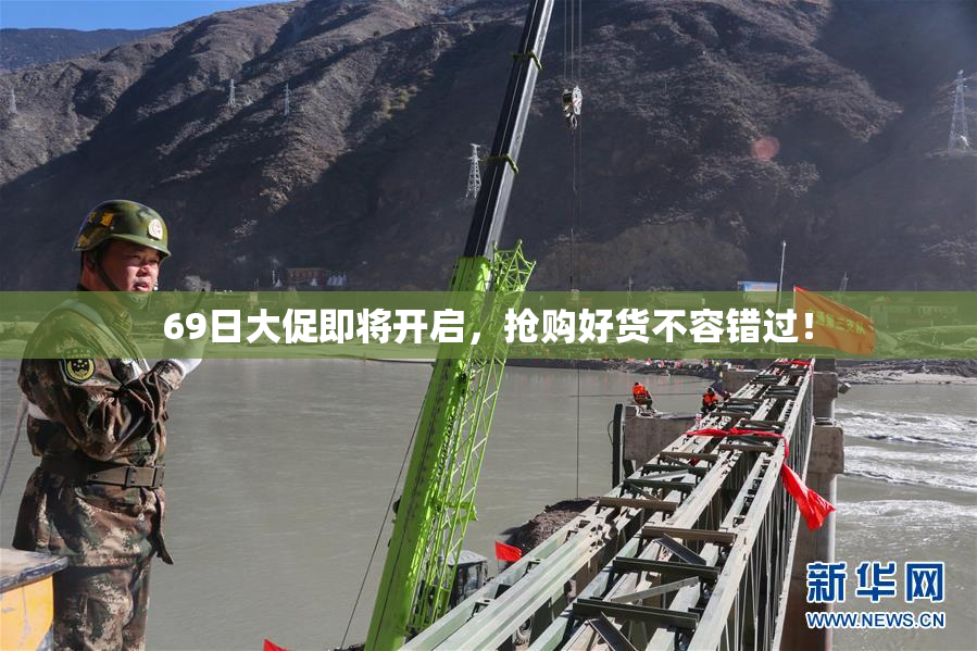69日大促即将开启，抢购好货不容错过！