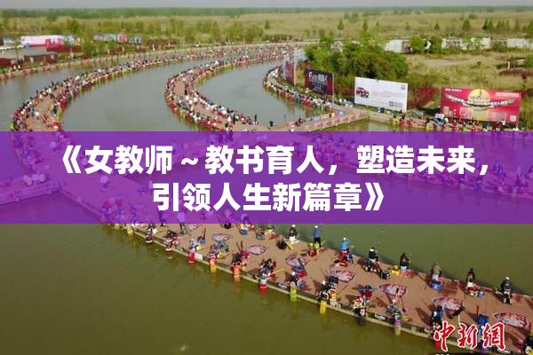 《女教师～教书育人，塑造未来，引领人生新篇章》