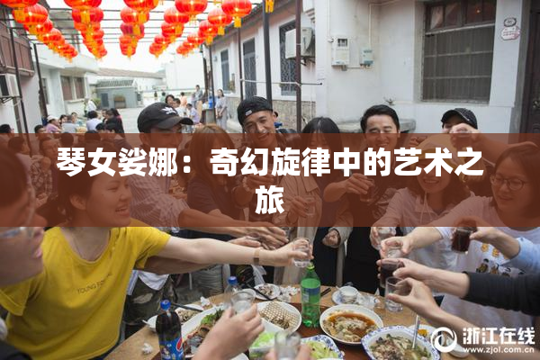 琴女娑娜：奇幻旋律中的艺术之旅