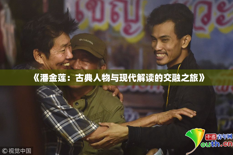 《潘金莲：古典人物与现代解读的交融之旅》