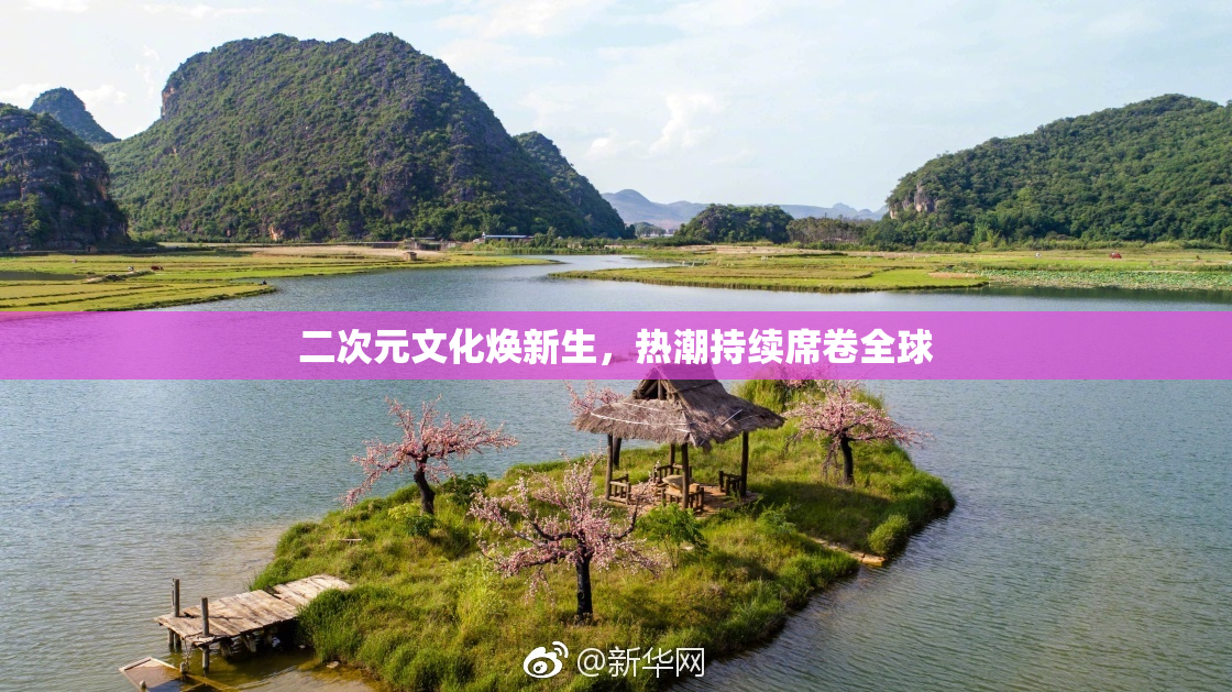 二次元文化焕新生，热潮持续席卷全球