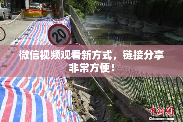 微信视频观看新方式，链接分享非常方便！