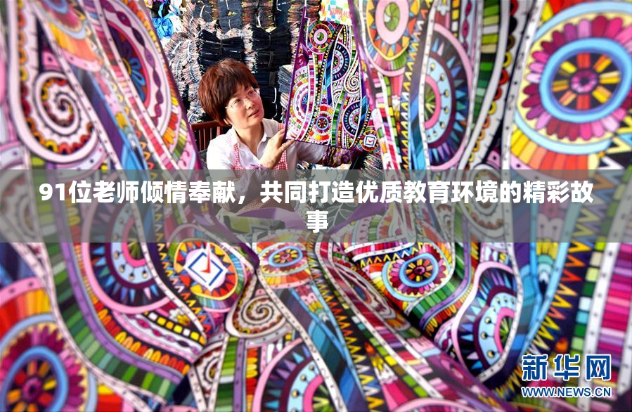 91位老师倾情奉献，共同打造优质教育环境的精彩故事
