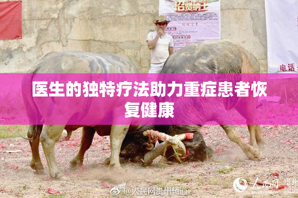 医生的独特疗法助力重症患者恢复健康