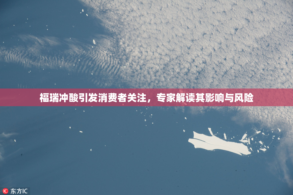福瑞冲酸引发消费者关注，专家解读其影响与风险