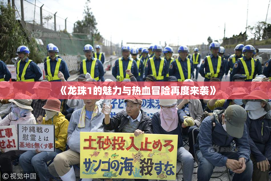 《龙珠1的魅力与热血冒险再度来袭》