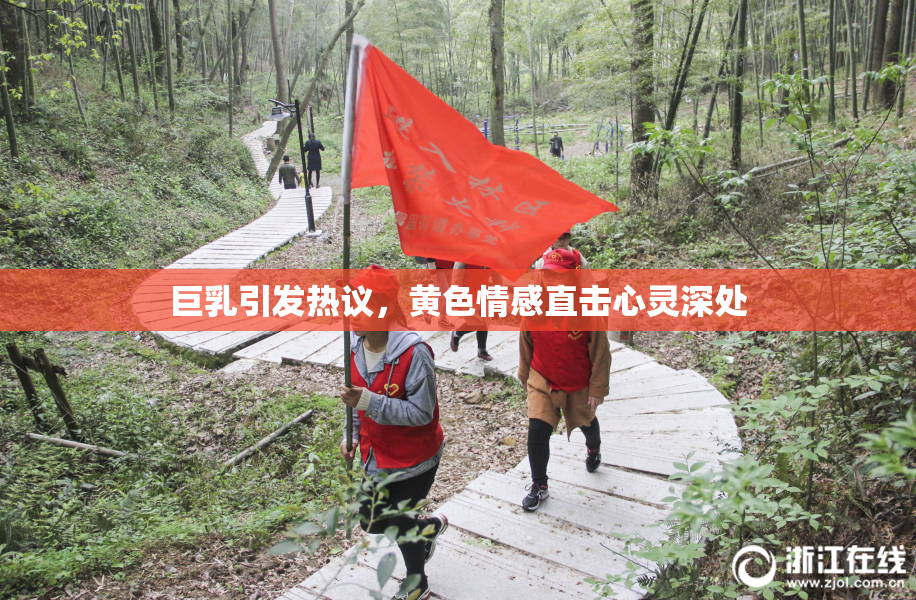 巨乳引发热议，黄色情感直击心灵深处