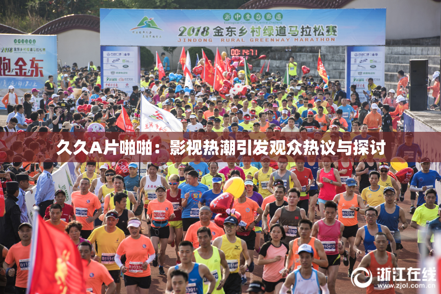 久久A片啪啪：影视热潮引发观众热议与探讨