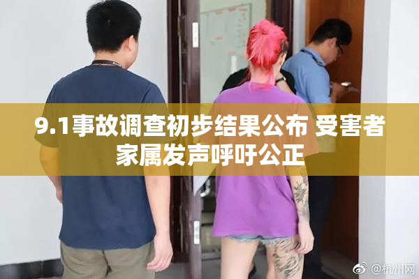 9.1事故调查初步结果公布 受害者家属发声呼吁公正