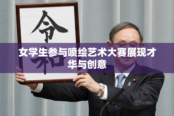 女学生参与喷绘艺术大赛展现才华与创意