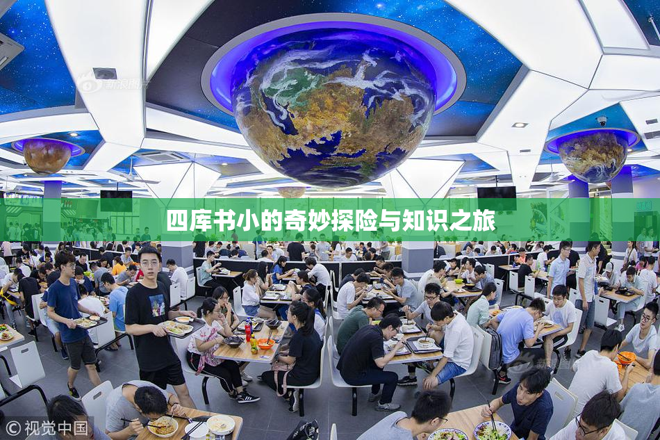 四库书小的奇妙探险与知识之旅