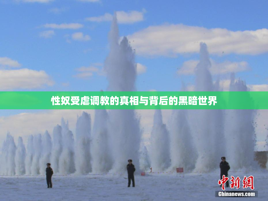 性奴受虐调教的真相与背后的黑暗世界
