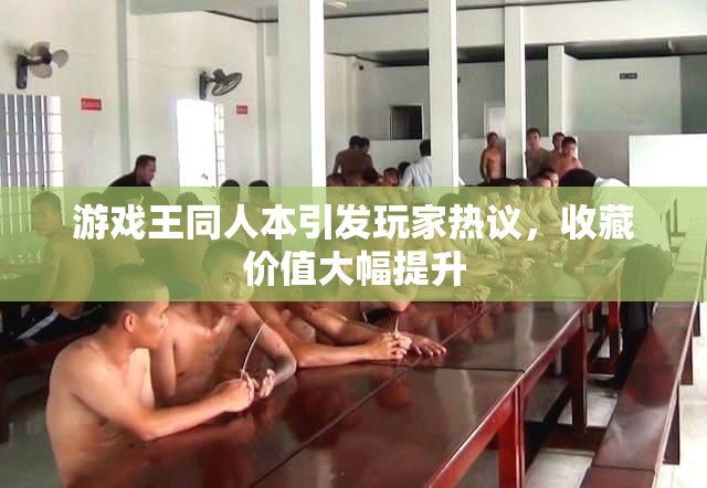 游戏王同人本引发玩家热议，收藏价值大幅提升