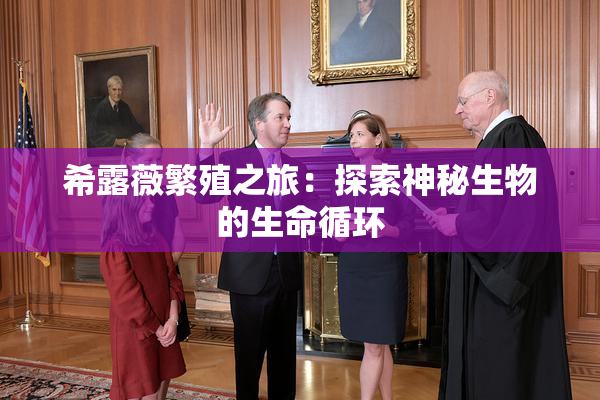 希露薇繁殖之旅：探索神秘生物的生命循环