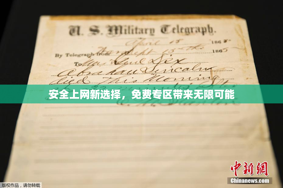 安全上网新选择，免费专区带来无限可能