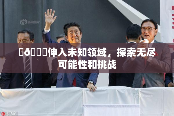 ‌🍌伸入未知领域，探索无尽可能性和挑战