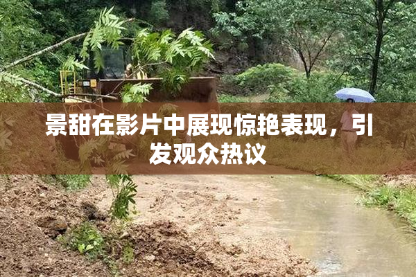 景甜在影片中展现惊艳表现，引发观众热议