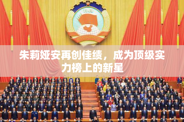 朱莉娅安再创佳绩，成为顶级实力榜上的新星
