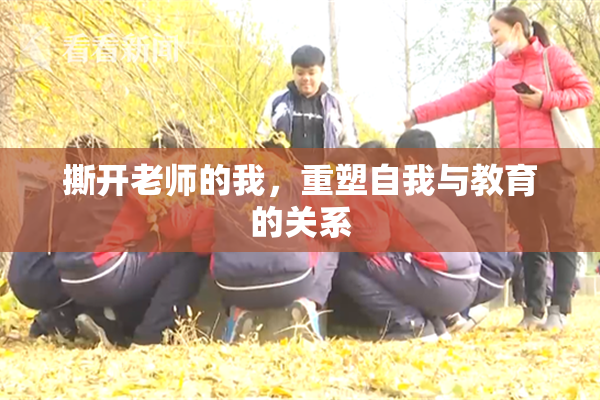撕开老师的我，重塑自我与教育的关系