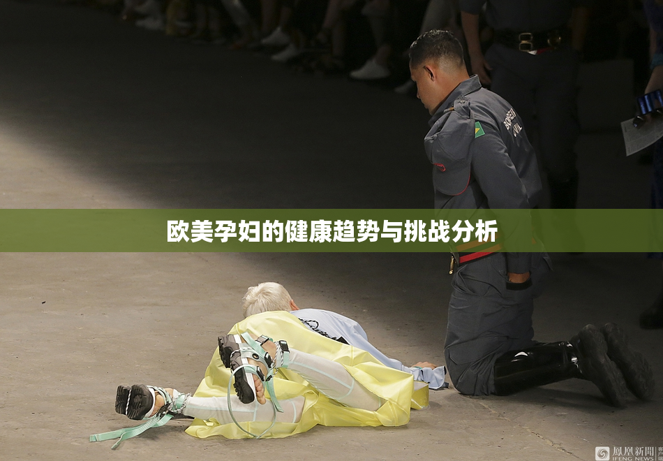 欧美孕妇的健康趋势与挑战分析