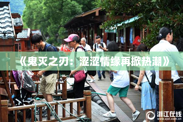 《鬼灭之刃：涩涩情缘再掀热潮》