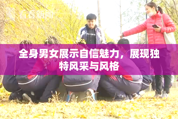 全身男女展示自信魅力，展现独特风采与风格