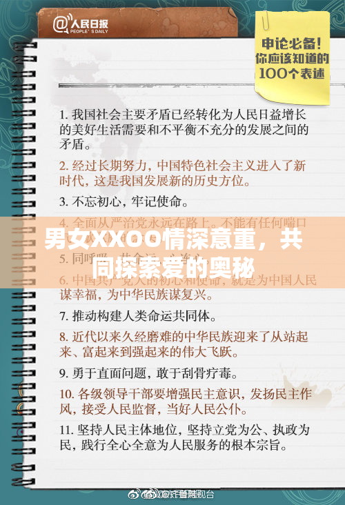男女XXOO情深意重，共同探索爱的奥秘