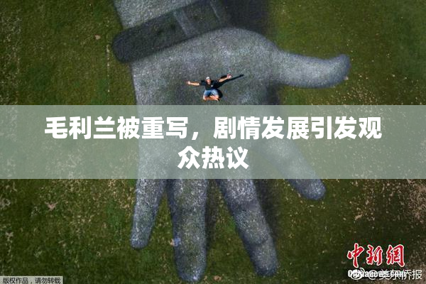 毛利兰被重写，剧情发展引发观众热议