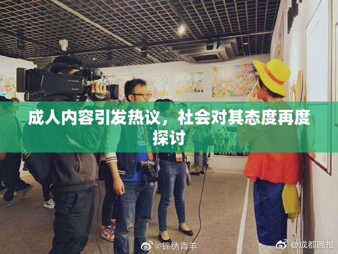 成人内容引发热议，社会对其态度再度探讨