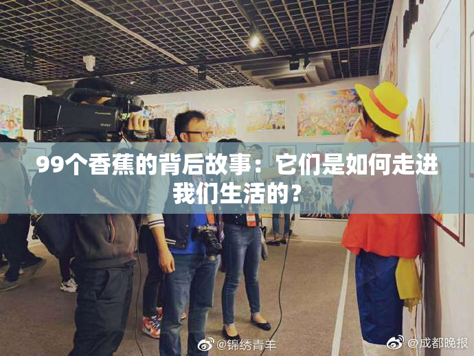 99个香蕉的背后故事：它们是如何走进我们生活的？