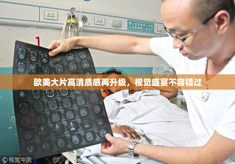 欧美大片高清质感再升级，视觉盛宴不容错过
