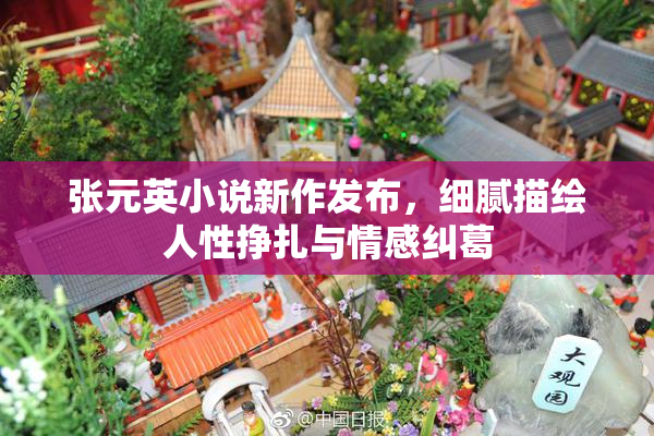 张元英小说新作发布，细腻描绘人性挣扎与情感纠葛