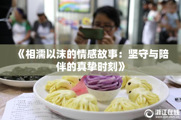 《相濡以沫的情感故事：坚守与陪伴的真挚时刻》