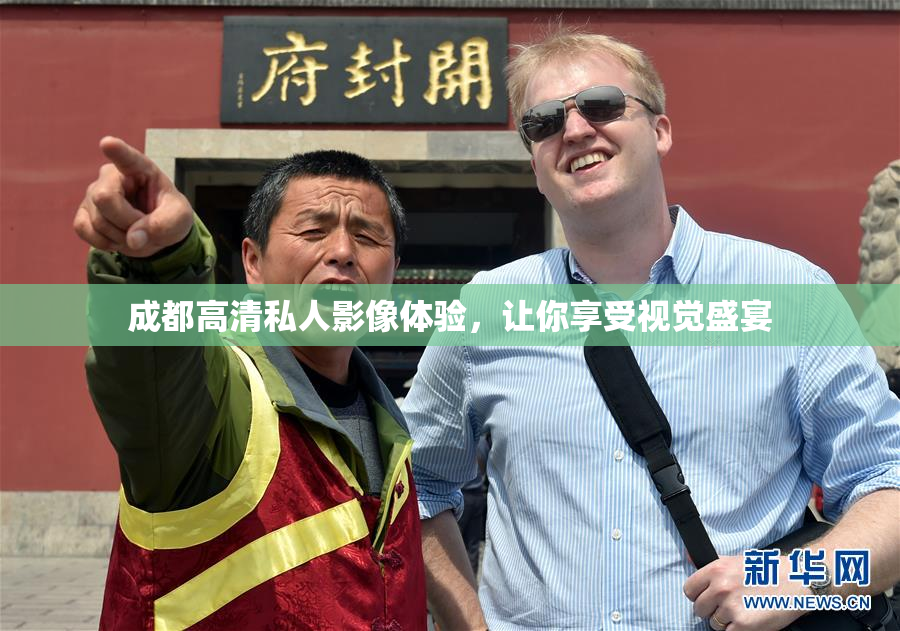 成都高清私人影像体验，让你享受视觉盛宴