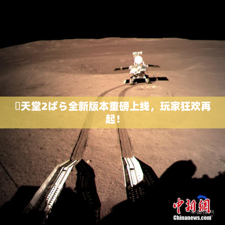 妺天堂2ぱら全新版本重磅上线，玩家狂欢再起！