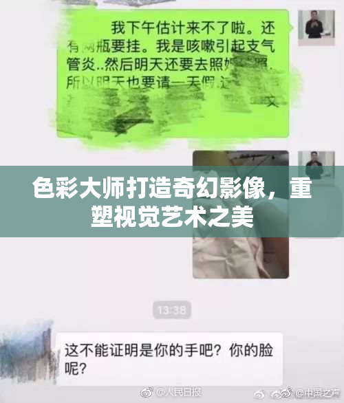 色彩大师打造奇幻影像，重塑视觉艺术之美