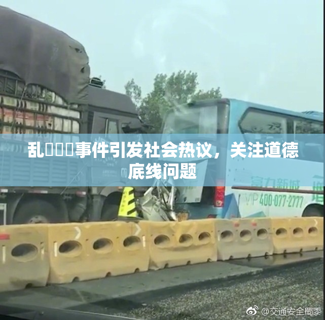 乱婬妺妺事件引发社会热议，关注道德底线问题