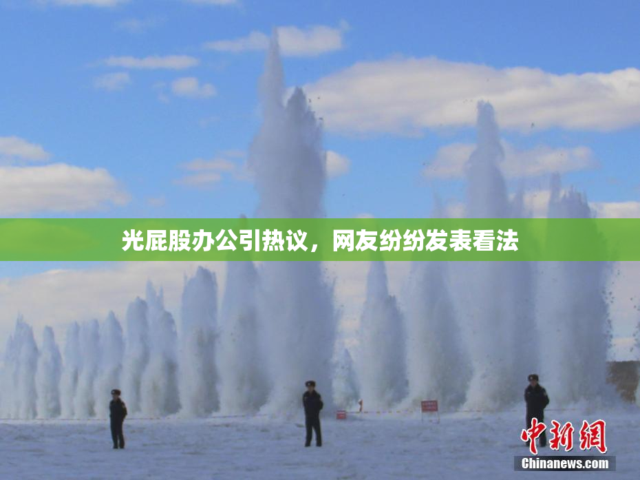 光屁股办公引热议，网友纷纷发表看法