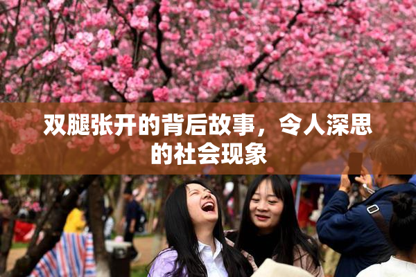 双腿张开的背后故事，令人深思的社会现象
