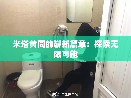 米塔黄同的崭新篇章：探索无限可能